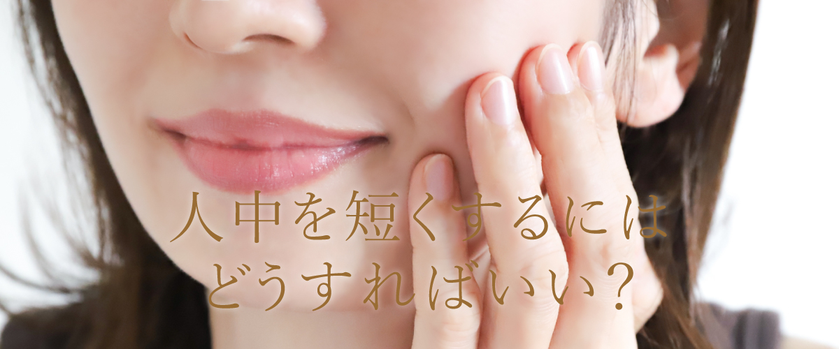 歯の矯正をしたら人中が長くなった！？原因は？人中は短くなる？ 大宮駅2分 大宮SHIN矯正歯科