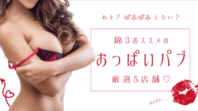 静岡・浜松のセクキャバをプレイ別に7店を厳選！お持ち帰り・忍び手・いちゃいちゃの実体験・裏情報を紹介！ | purozoku[ぷろぞく]