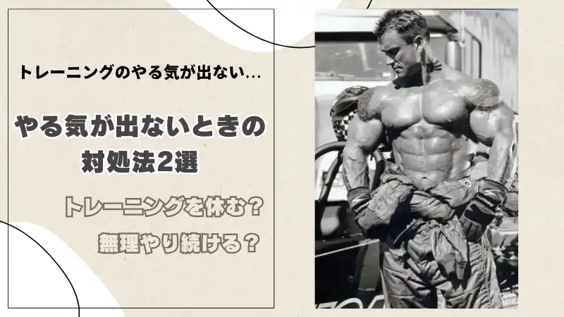 筋トレのモチベーションを上げる方法を伝授。やる気を維持するトレーニングとは？ - トータル・ワークアウト