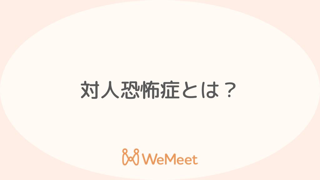 対人恐怖症の診断基準とは？診断テストや4つの対処法も紹介