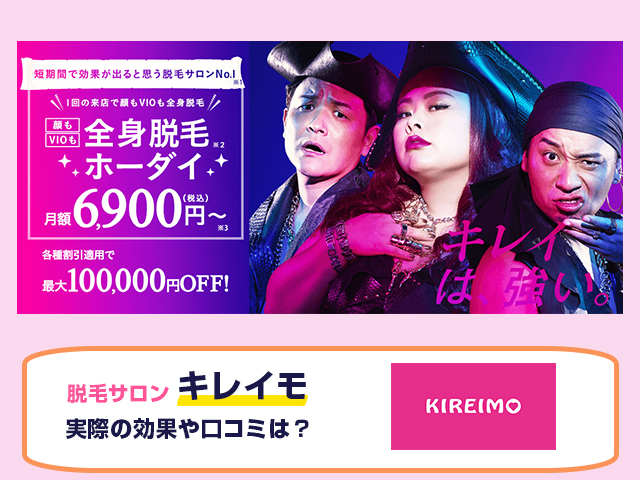 脱毛サロン研究Labキレイモ