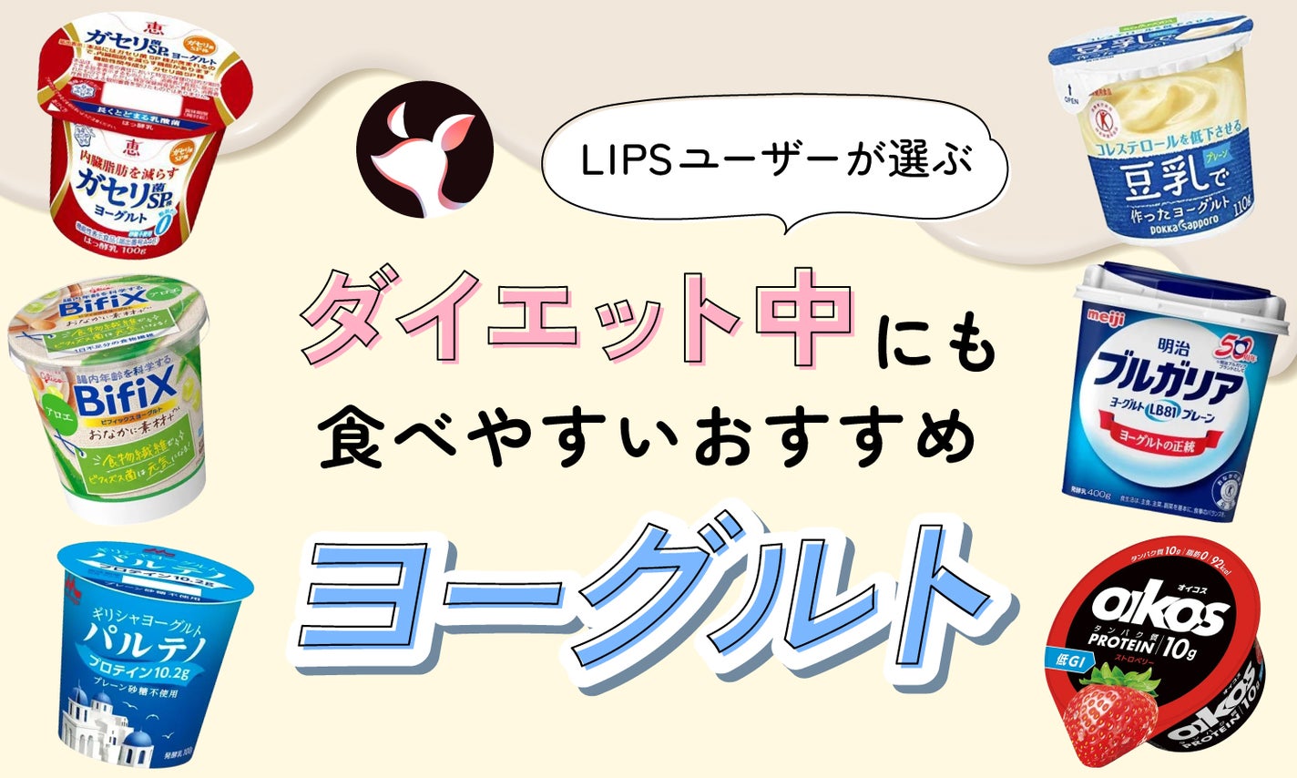 ダイエット逆効果？！意外とやりがちなヨーグルトのNGな食べ方 管理栄養士が解説ヨガジャーナルオンライン