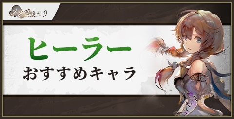 メメントモリ 状態異常の効果一覧と習得キャラ・対策 - 神ゲー攻略