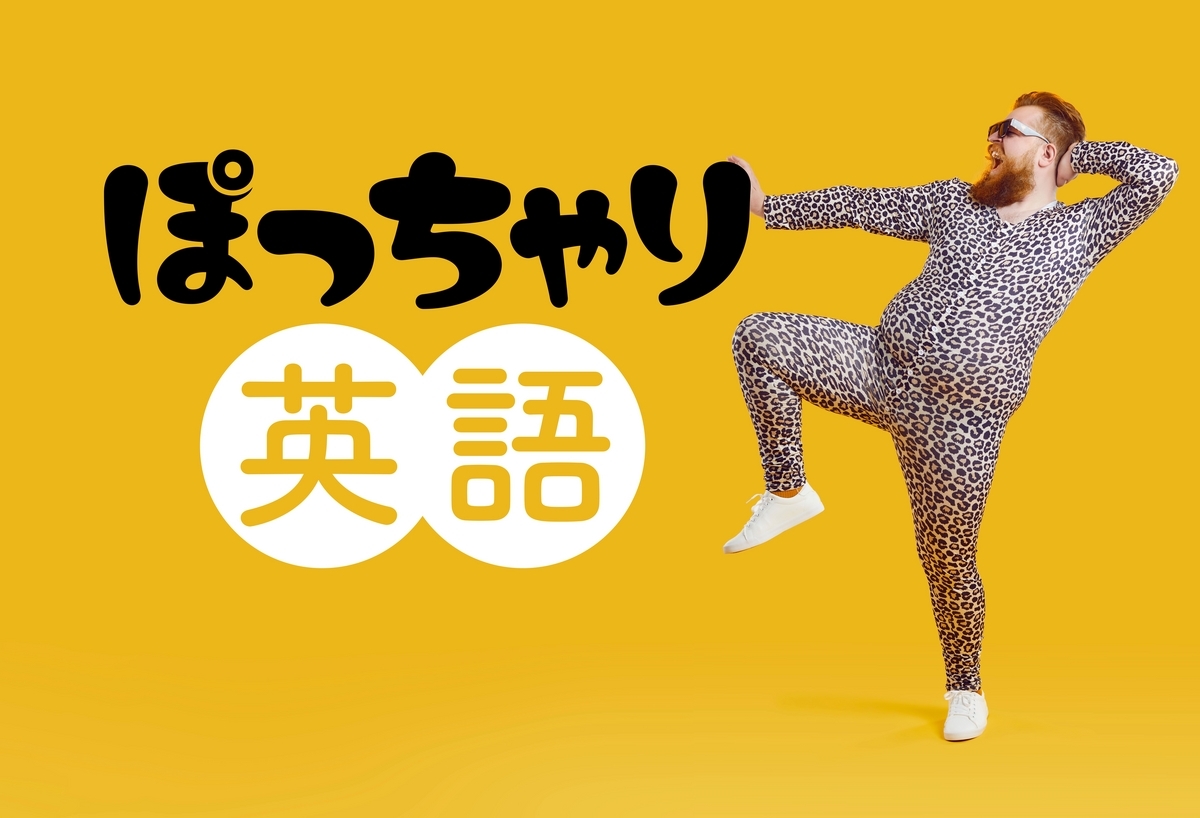 実は知らない？ 「ぽっちゃり」って英語でどう表現するの？ - ネイティブキャンプ英会話ブログ英会話の豆知識や情報満載