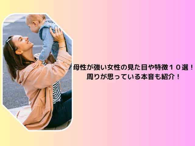 母性本能の強い女性の特徴LADYCO