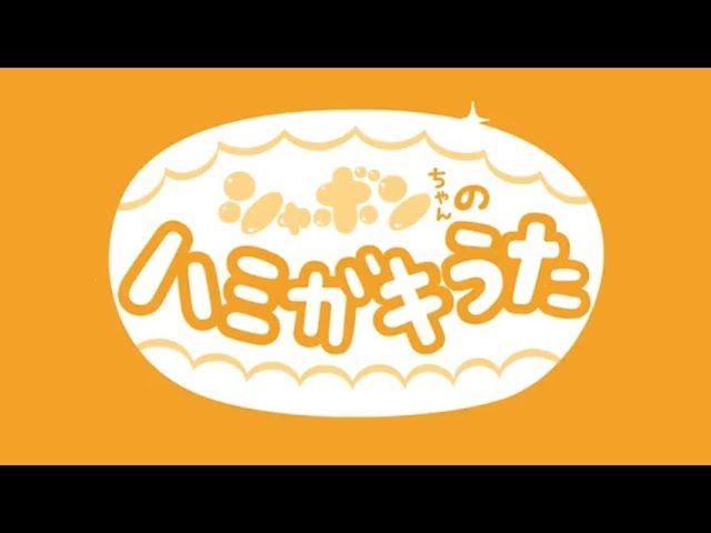 アニメ編 シャボンちゃんの手あらいうた - YouTube