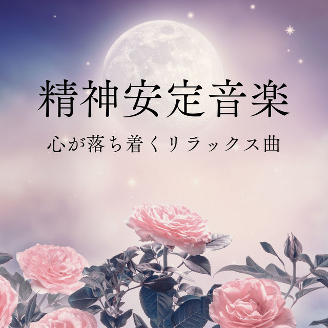 dヒッツ ココロが落ち着く癒し系の曲 プレイリスト プレイリスト聴き放題のサブスク音楽アプリ！オフライン キャッシュ でも再生できる