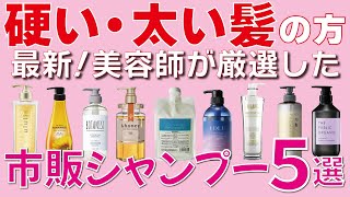 剛毛・くせ毛対策シャンプーのおすすめ人気ランキング29選！市販・ネット販売でガチ比較 - ヘアケア -choiFULL チョイフル おすすめの商品ランキング・比較情報メディア