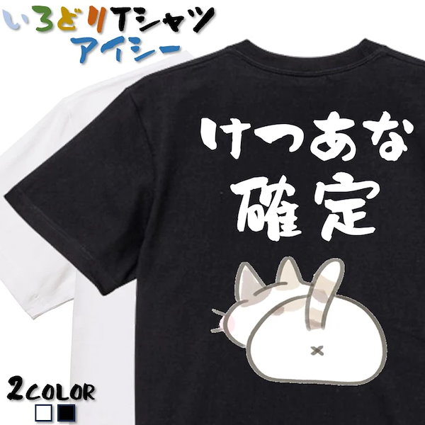 Amazon.co.jp: 名言系Tシャツ けつあな確定 おもしろ