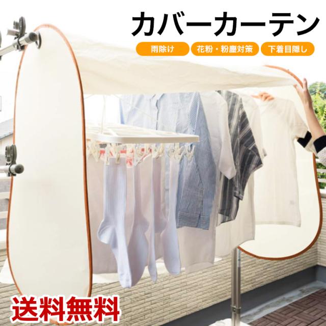 カバー カーテン 物干し 物干しラック2楽天市場 雨よけカバー カーテン 洗濯物カバー 洗濯物保護カバー 幅120cm 雨よけカーテン 目隠し カバー 物干しカバー コンパクト収納 ベランダ 目隠し 日除け : ミナストア9 楽天市場店