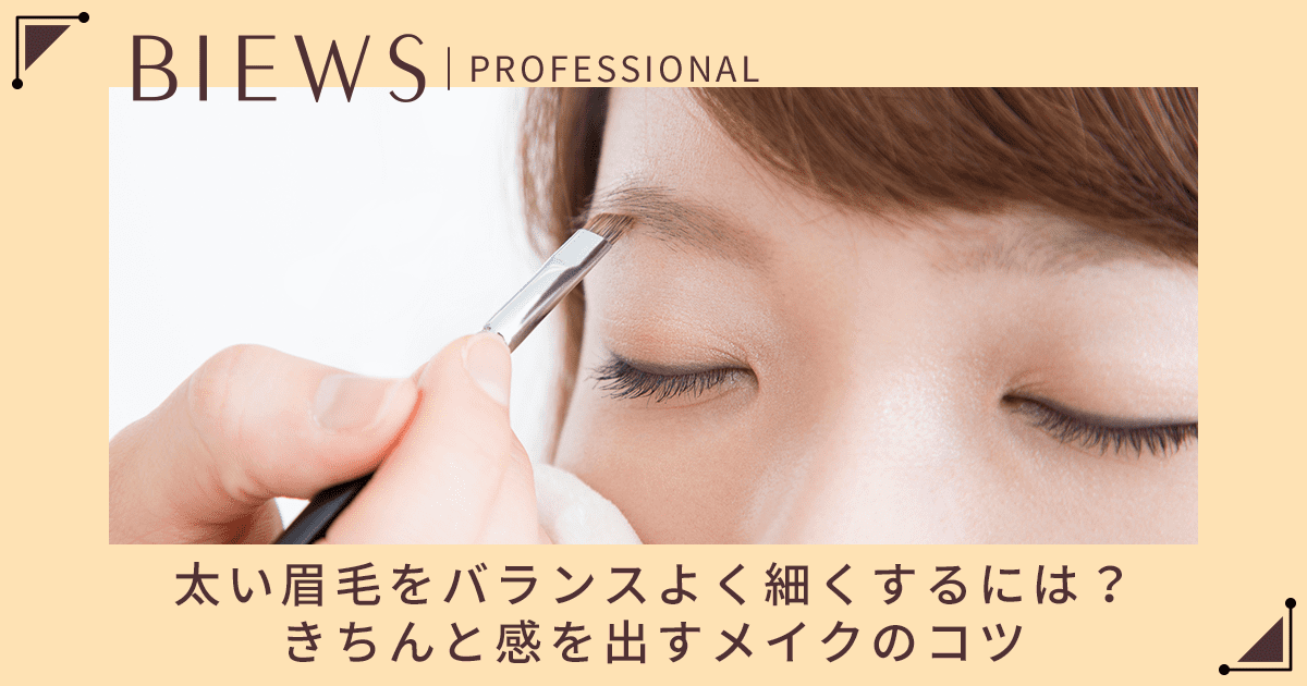 太い眉毛を細くする方法TikTok