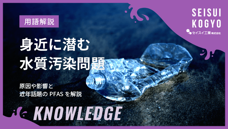 世界の水質汚染対策と身近な対策アピステコラム冷却・防塵・放熱など熱対策ならアピステ