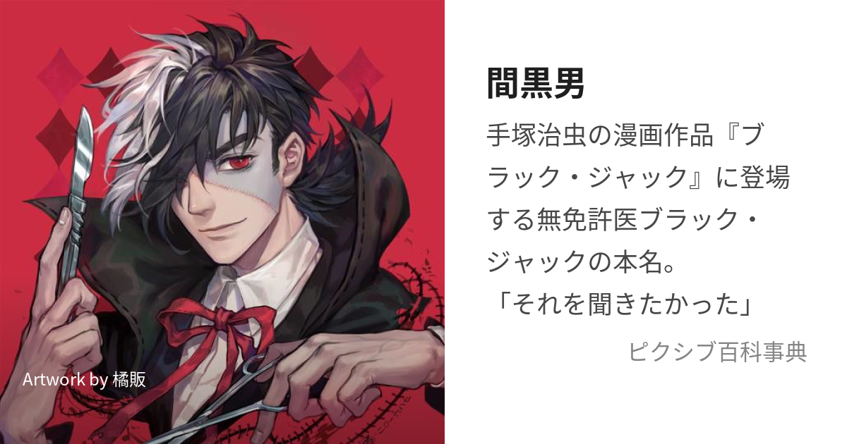 手塚治虫のブラックジャックで、本間先生が？オペの際に腹腔に置き忘れたメ- Yahoo!知恵袋