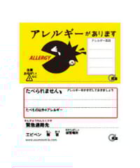 ５、法律で、アレルギー表示が変わったことをご存知でしたか？ その１食の安全サポートオフィス 藤森正宏 メールマガジン108号magazine