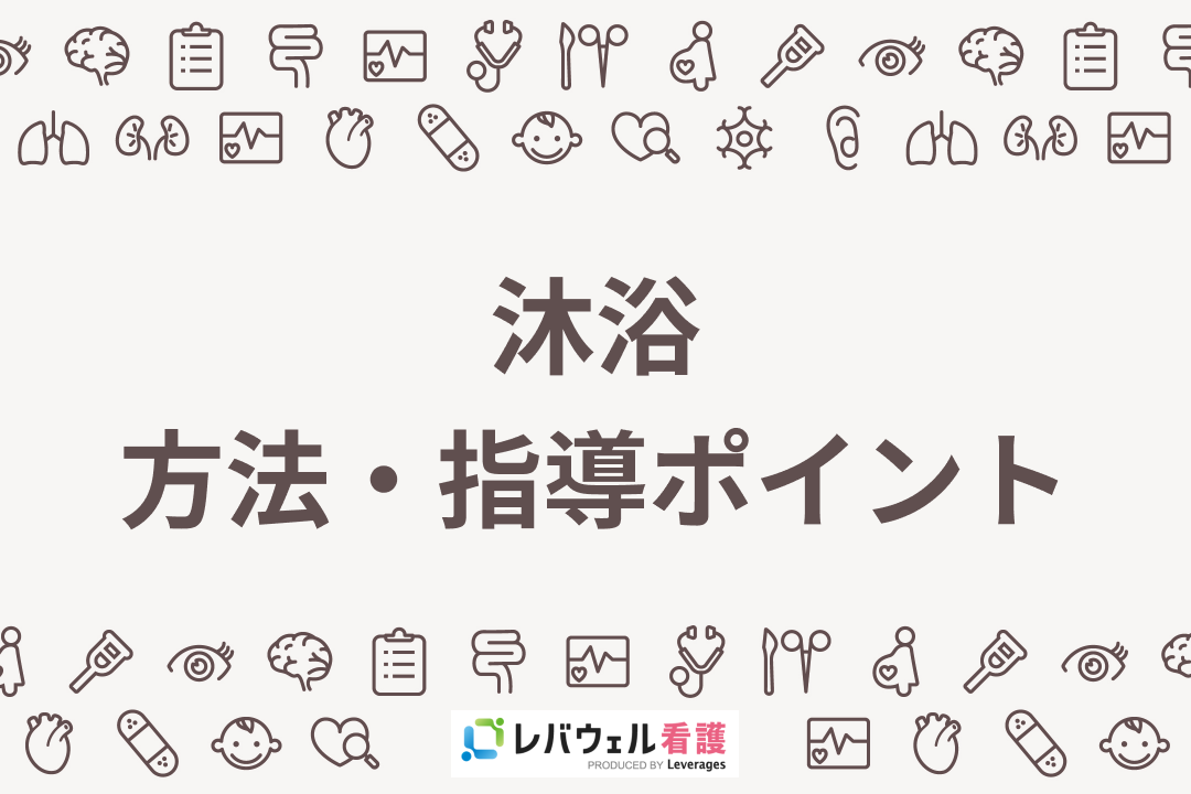 沐浴の目的と手順看護roo! カンゴルー