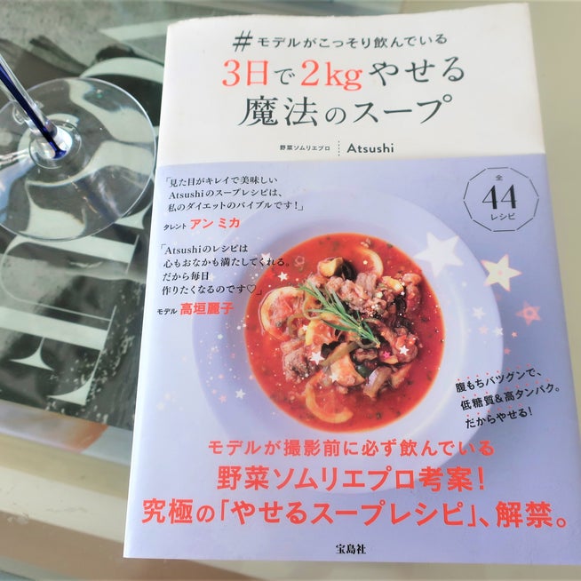 宝島社 - ♯モデルがこっそり飲んでいる３日で２ｋｇやせる魔法のスープの通販 by cocoa's shopタカラジマシャならラクマ