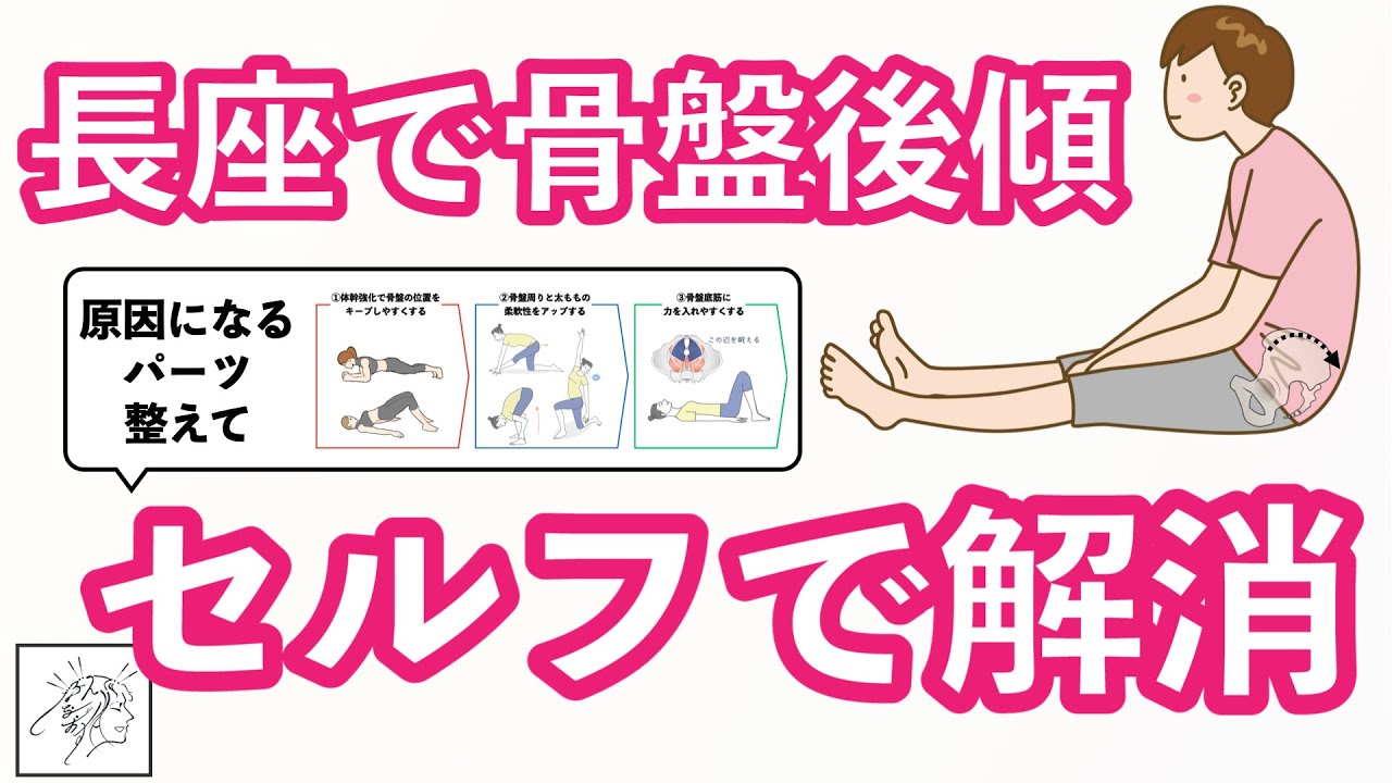 骨盤後傾が原因の猫背姿勢を改善する「体操・ストレッチ・筋トレ」を