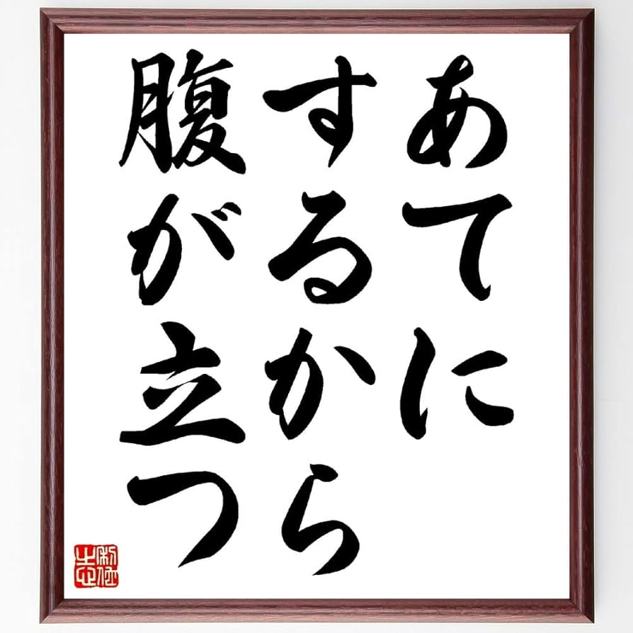 中国語 腹が立つ、腹立たしい中国語学習素材館