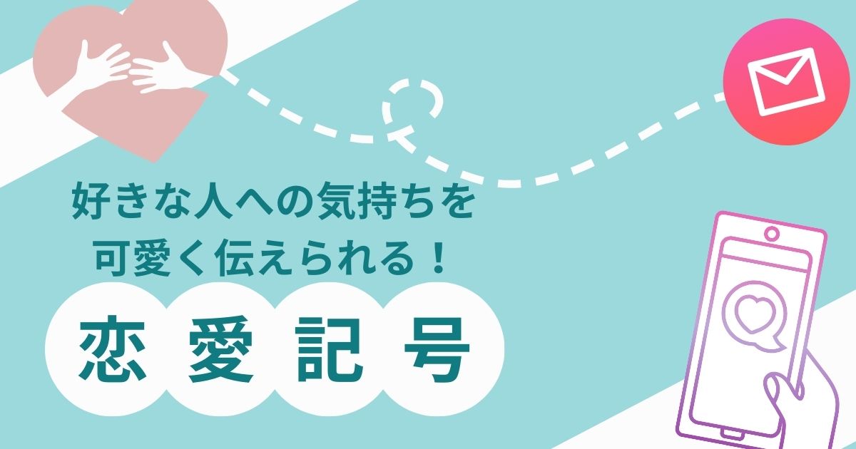 恋愛記号.com