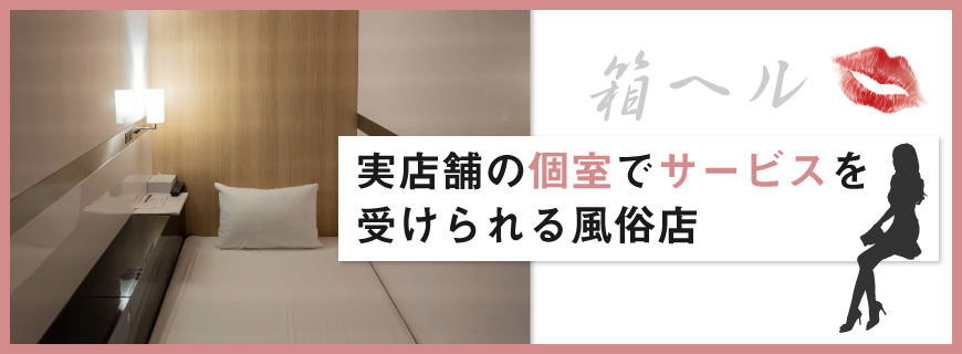 箱ヘルとは？ファッションヘルスとの違いとは？箱ヘル嬢の仕事内容や給料について解説します｜風俗求人・高収入バイト探しならキュリオス