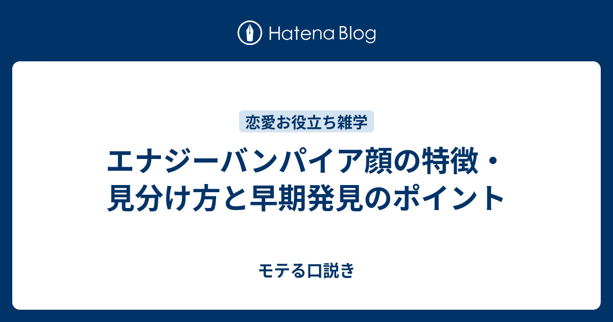 エナジーバンパイアの顔の特徴と要注意人物から身を守る方法心穏やかに、笑顔で過ごす ～セカンドステージの歩き方～