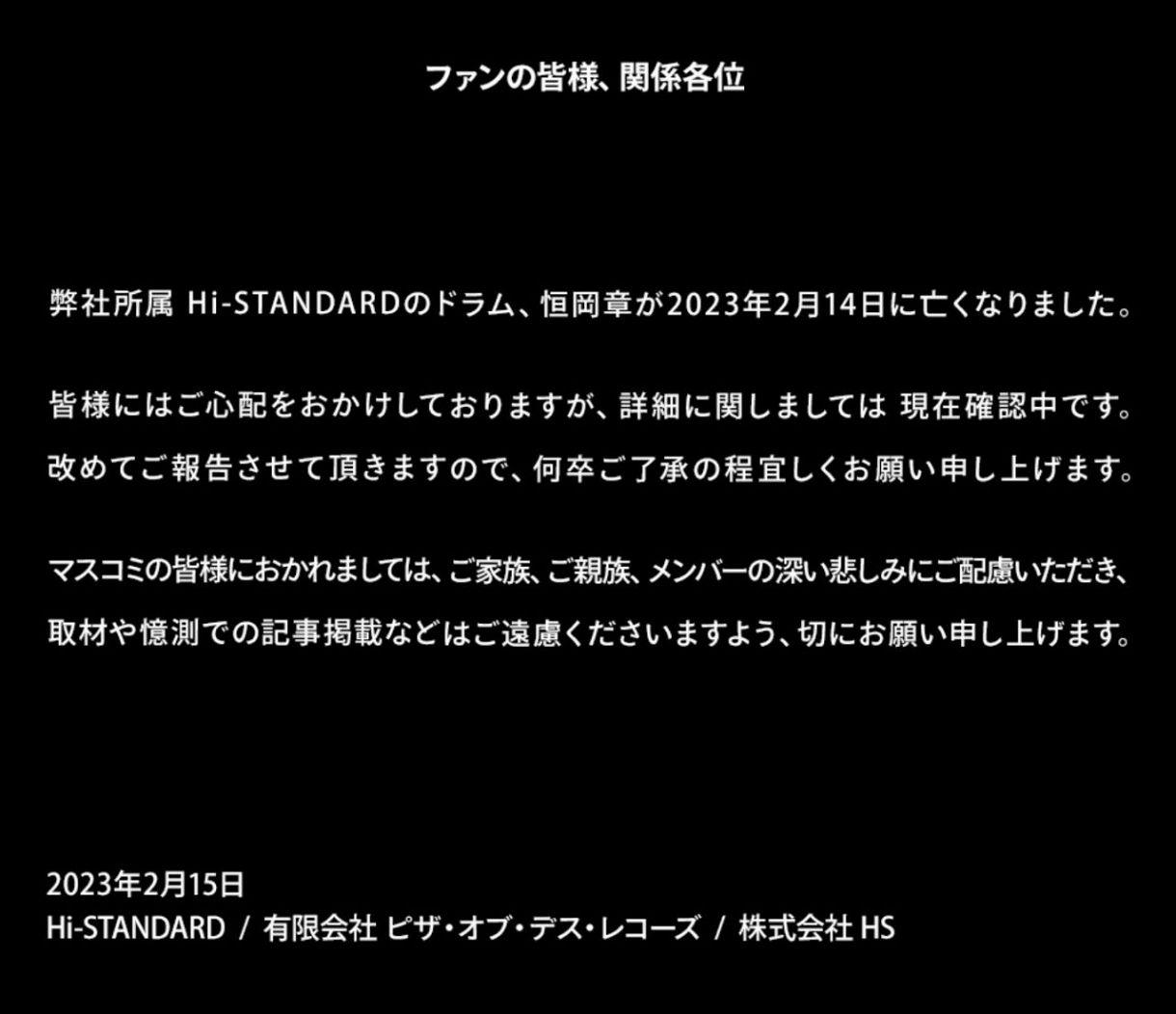 Hi-STANDARDのドラマー 恒岡章、51歳で死去 所属レーベル PIZZA OF DEATH RECORDSより発表 - RealSoundリアルサウンド