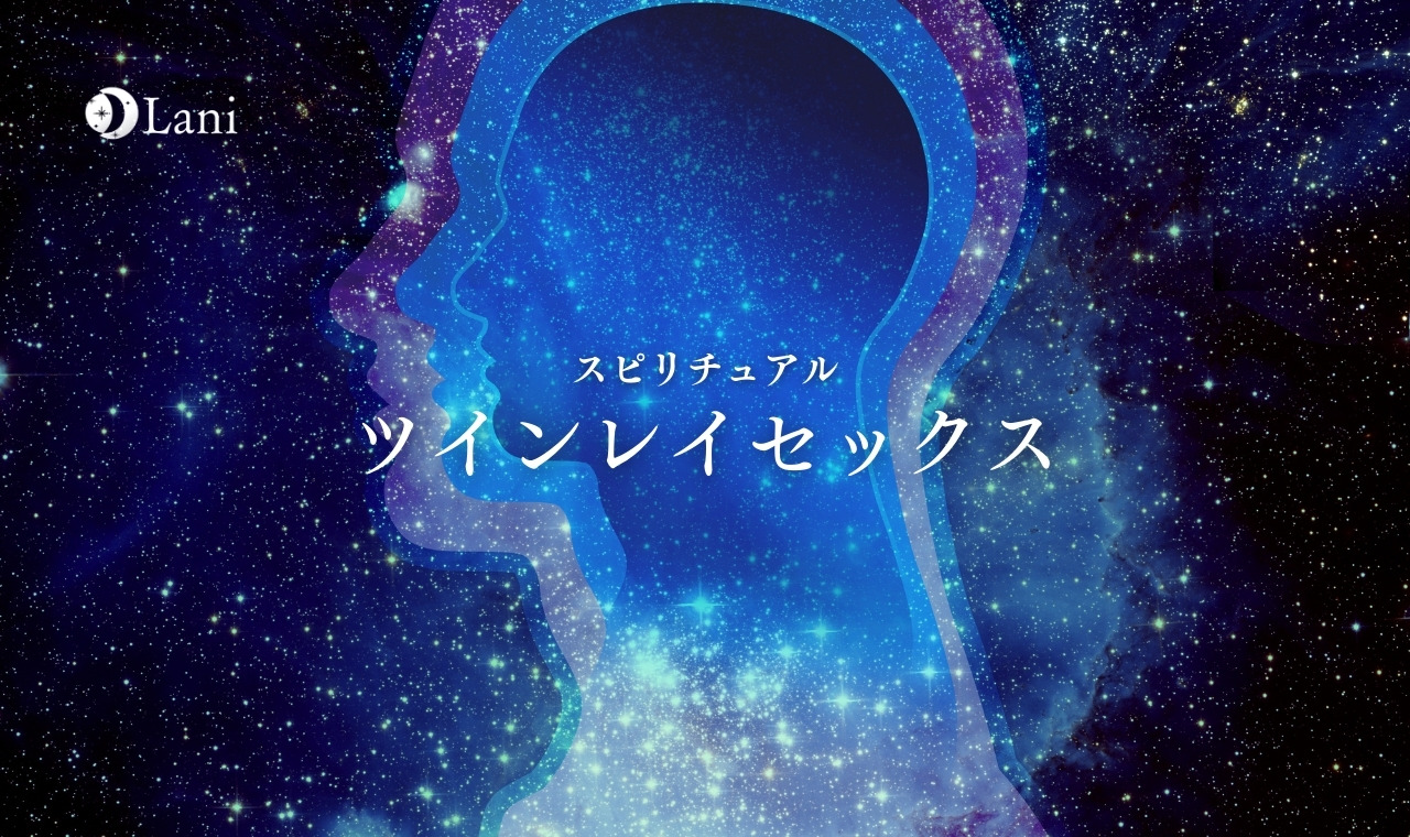 ツインレイのセックスを徹底解説！ツインレイセックスによる性エネルギー交流の特徴12選