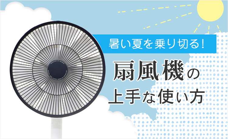 室内に溜まった空気を循環させるメリットと、その効果的な方法とは？みんなワークス