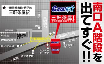 ガイアネクスト三軒茶屋2 ガイア公式／店内清掃スタッフ／駅近の募集詳細