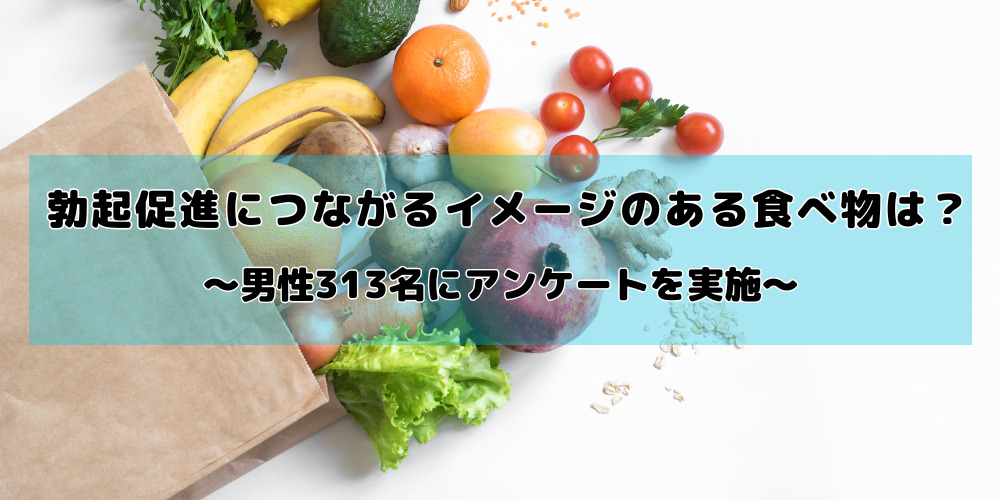 勃起力が高まる食事を紹介！栄養素に注目して食材選びをしましょう | ザヘルプM