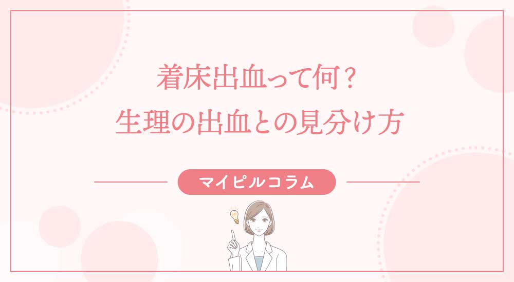 妊娠のサインである「着床出血」とは？生理との違いや注意点、対策方法を解説Naturias