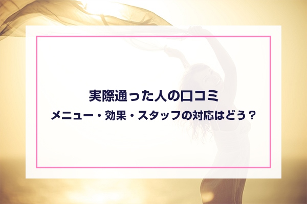 公式では分からないキレイモの料金プランあなたが1番トクするのはどれ