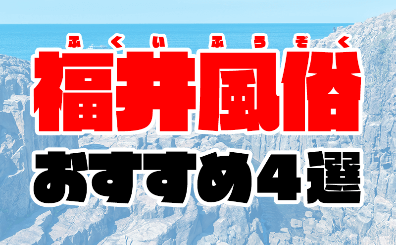 福井でおすすめソープ２店。体験談やレビューをご紹介 | 大人の夜遊びツール