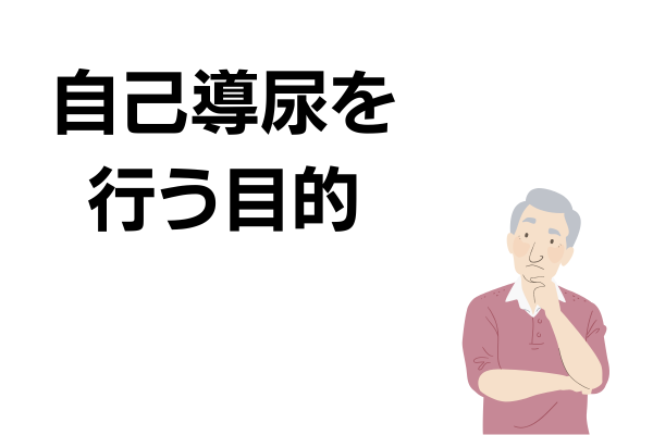 間欠自己導尿 適応、方法、注意点 神戸市東灘区の「いしむら腎泌尿器科クリニック」