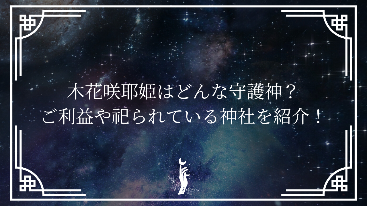 木花咲耶姫が守護神の人の特徴とそのスピリチュアル的な意味