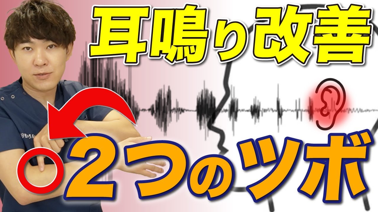 耳鳴りミツカル接骨院