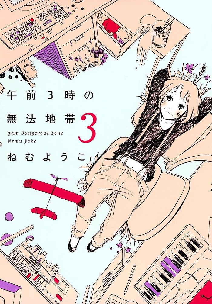 午前3時の無法地帯　3巻 (FEEL COMICS) | ねむようこ