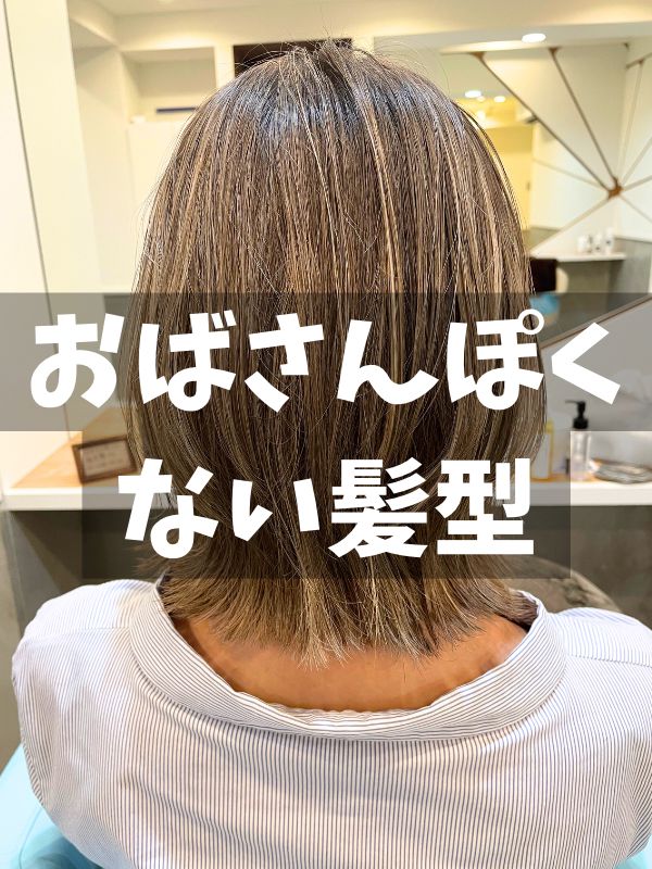 50代は見て！真似したい「おばさんぽくない髪型」＆「老けて見えない」ヘアスタイル