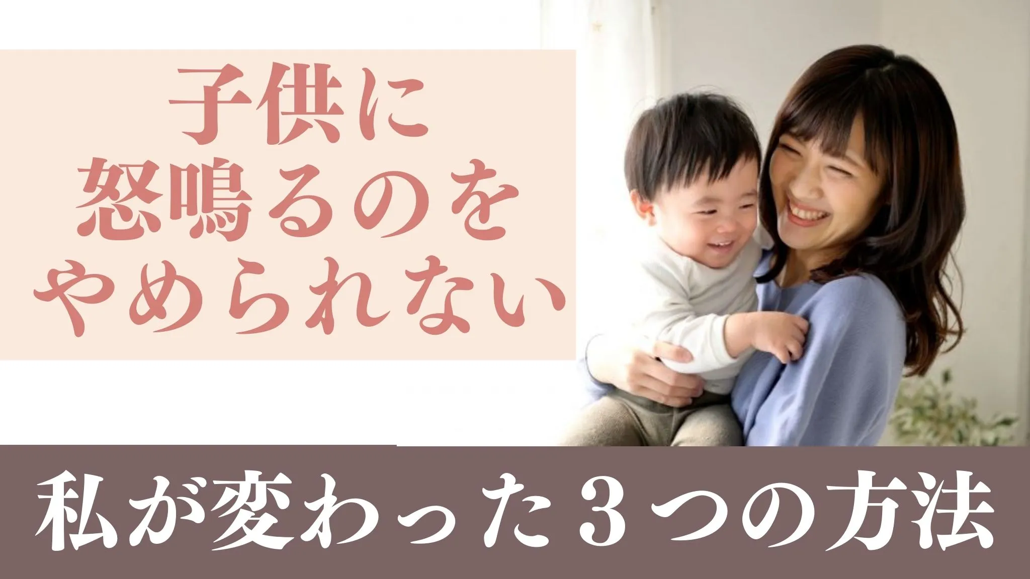 子供に怒鳴るのをやめられない私が変わった３つの方法
