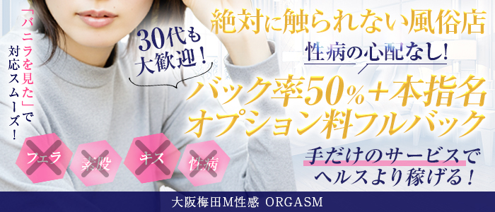 亀頭責め専門店オーガズム（大阪梅田）で前立腺 : 50代リーマンelecのZMF記（前立腺、マッサージ、風俗）