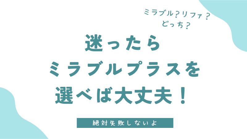 最高価格帯ミストシャワー比較 ミラブルプラス、ミラブルゼロ、リファファインバブルダイアのどれがいい？違いやおすすめの購入方法を解説！│ピチエコ