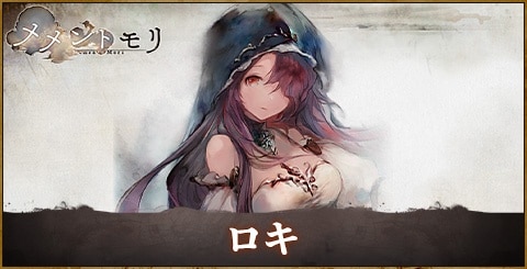 メメントモリ 使徒ロザリー性能解説我道アユム