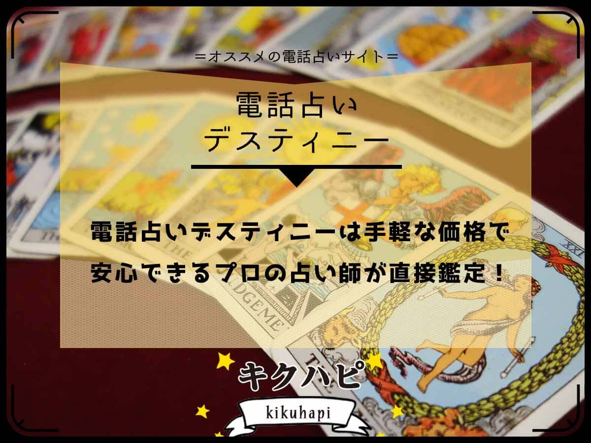 電話占いデスティニーの口コミ・評判まとめ！当たる占い師もランキングで紹介占いナビゲータ
