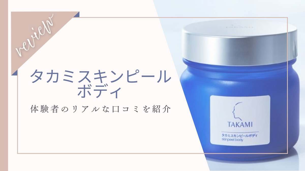 タカミスキンピールの口コミ・評判は？実際に使ってよい点・気になる点を徹底レビュー！マイベスト