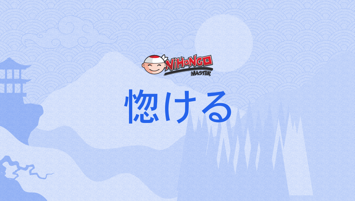 なんと読む？ 「惚ける」の読み方は？「ぼける」「ほうける」とも読みます 難読漢字ダ・ヴィンチWeb