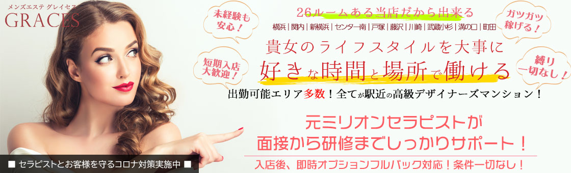 横浜のメンズエステ求人情報をほぼ全て掲載中！メンエス求人