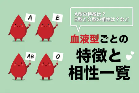 性格・恋愛 血液型で見る！男女の相性診断