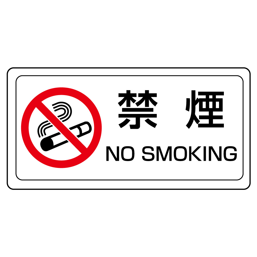 看板 A3 禁煙マーク 敷地内 全面禁煙 no smoking on the premises 名入れ無料 たばこ 煙草 受動喫煙 病院 学校 施設