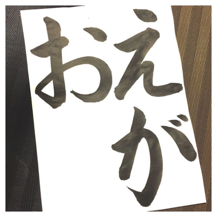 26 件の「笑顔」のアイデアを今すぐ保存素敵な言葉、筆文字 アート、絵手紙 など