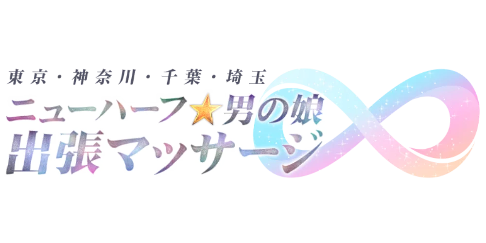 日暮里 ニューハーフメンズエステ Anue@日暮里のメンズエステ求人情報 - エステラブワーク東京